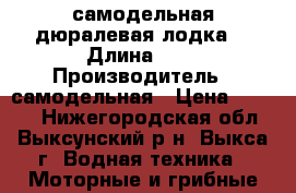 самодельная дюралевая лодка  › Длина ­ 3 › Производитель ­ самодельная › Цена ­ 8 000 - Нижегородская обл., Выксунский р-н, Выкса г. Водная техника » Моторные и грибные лодки   . Нижегородская обл.